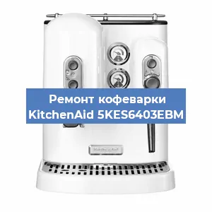 Чистка кофемашины KitchenAid 5KES6403EBM от кофейных масел в Волгограде